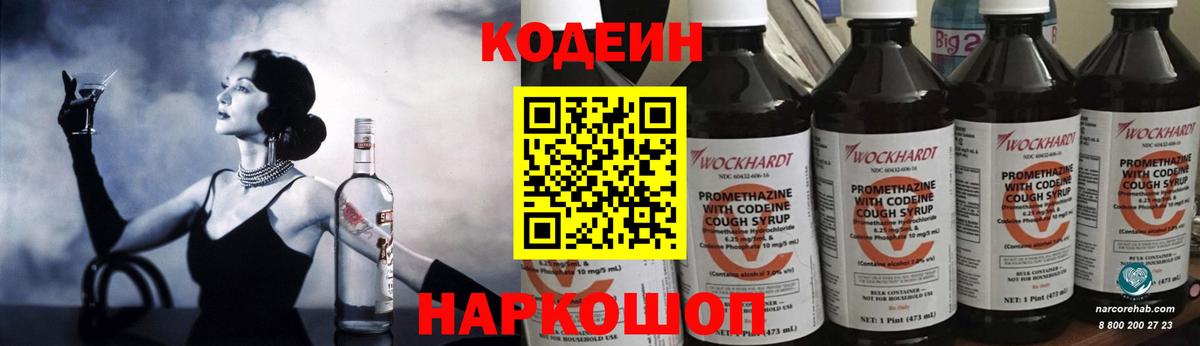 Фролово  Кодеин Purple Drank  Codein напиток Lean (лин)  Вход с VPN 